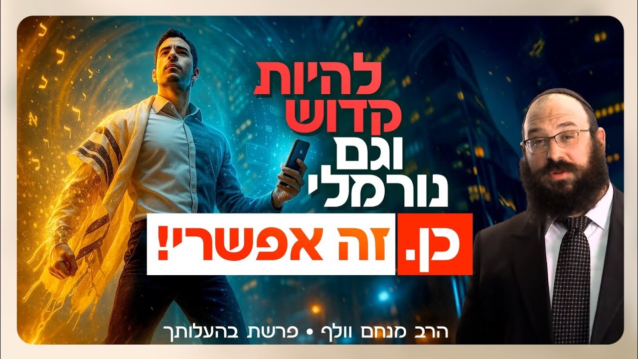 איך להיות גם קדוש וגם נורמלי  (כן, זה אפשרי)  |  פרשת בהעלותך