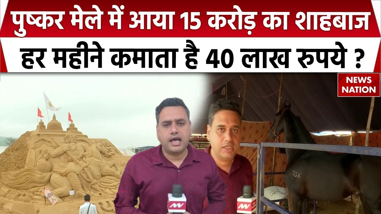 Pushkar Mela: पुष्कर मेले में आया 15 करोड़ का शाहबाज | देखने वालों की लगी भीड़ | Pushkar Fair
