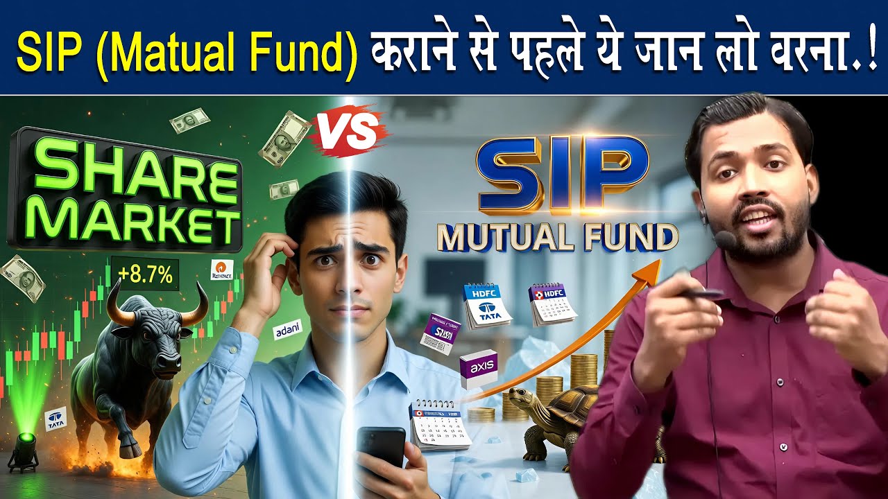 जानिए की SIP असली हकीकत, जानिए क्या अच्छा SIP या Share.?