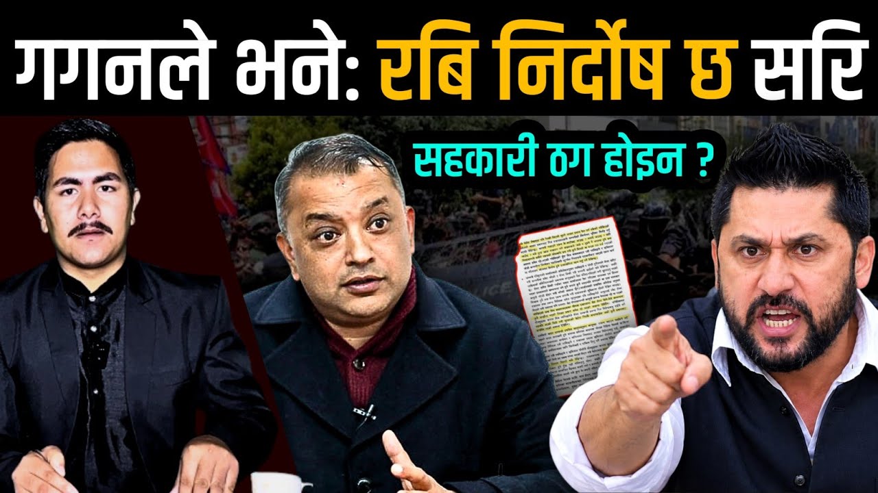 गगनले भने: रबि निर्दोष छ सरि, सहकारी ठग होइन | Today nepali news