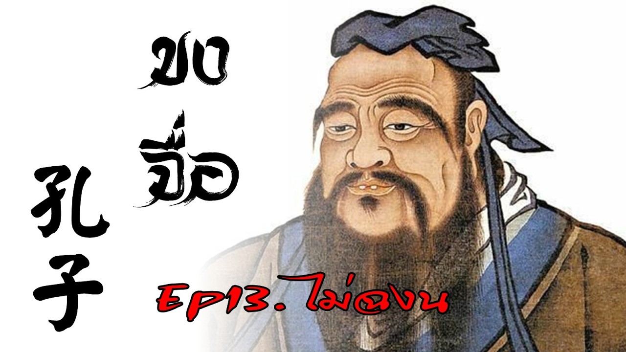 ขงจื่อ (ep.13)  ไม่ฉงน (不惑) #ขงจื่อ #ขงจื๊อ