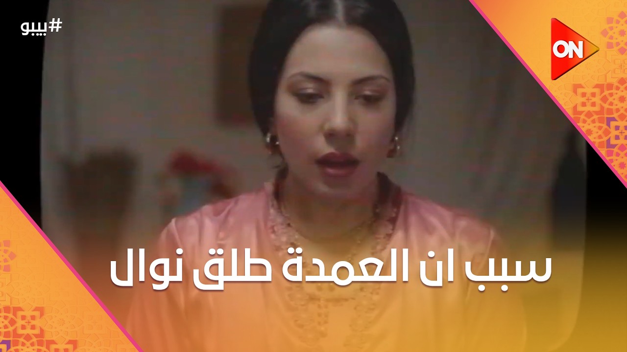 شوف السبب اللي خلى العمدة يطلق نوال  #بيبو