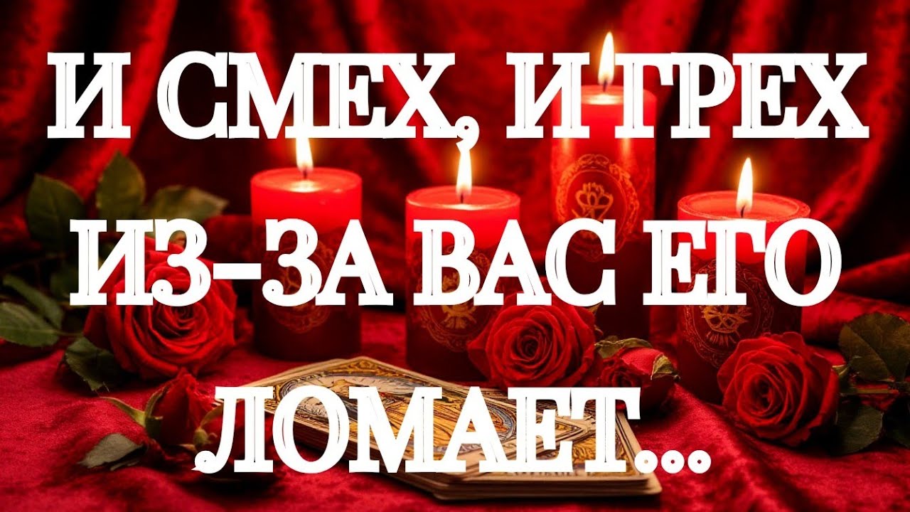 💥💯 ТОП‼️ОН О ВАС ПОД СЫВОРОТКОЙ ПРАВДЫ‼️ТАРО РАСКЛАД В ПОМОЩЬ ОНЛАЙН ЗНАКИ СУДЬБЫ 911 