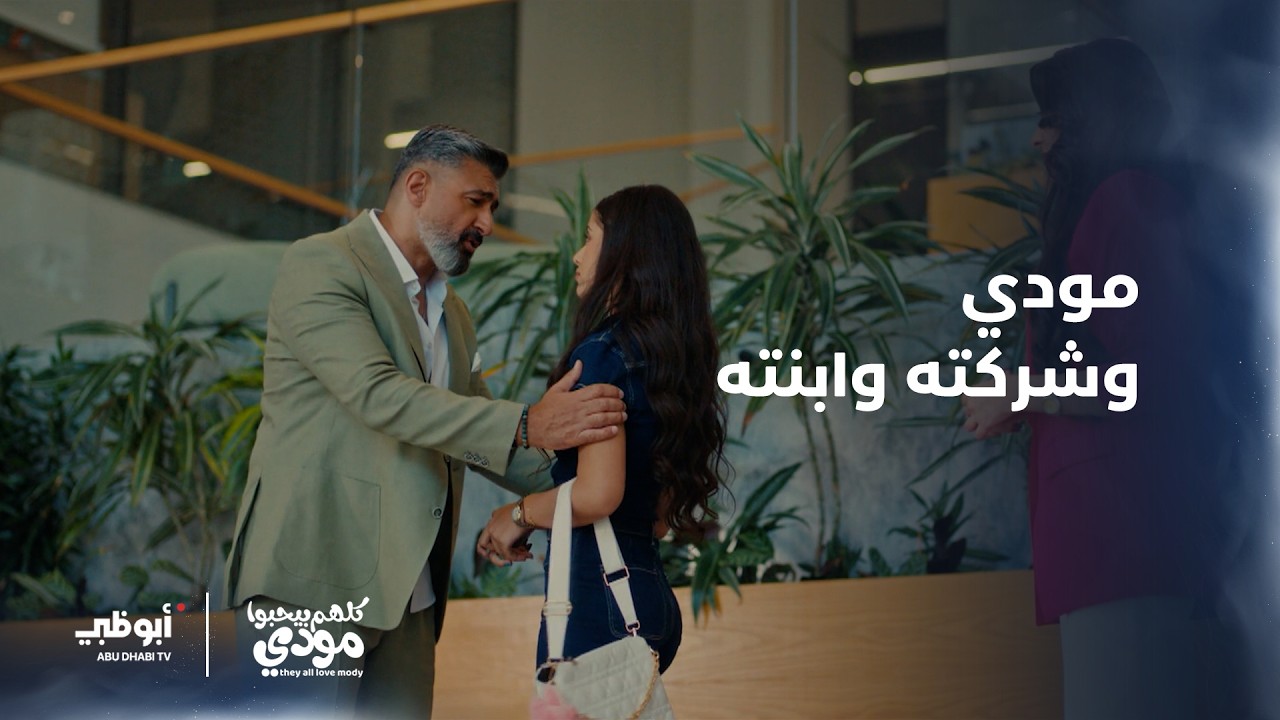 مودي غير مهتم بالعمل ويصرف المال من غير وعي! | الحلقة 1 من مسلسل كلهم بيحبوا مودي