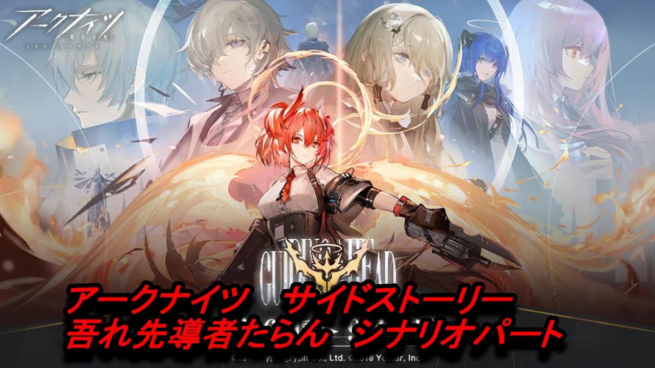 【アークナイツ】サイドストーリー　吾れ先導者たらん　シナリオパート