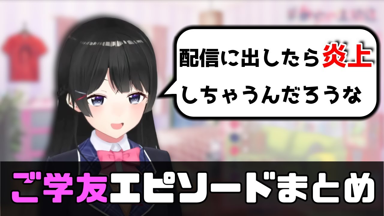 【類友】配信に出せないレベル！？ご学友エピソードまとめ【にじさんじ/月ノ美兎/切り抜き】