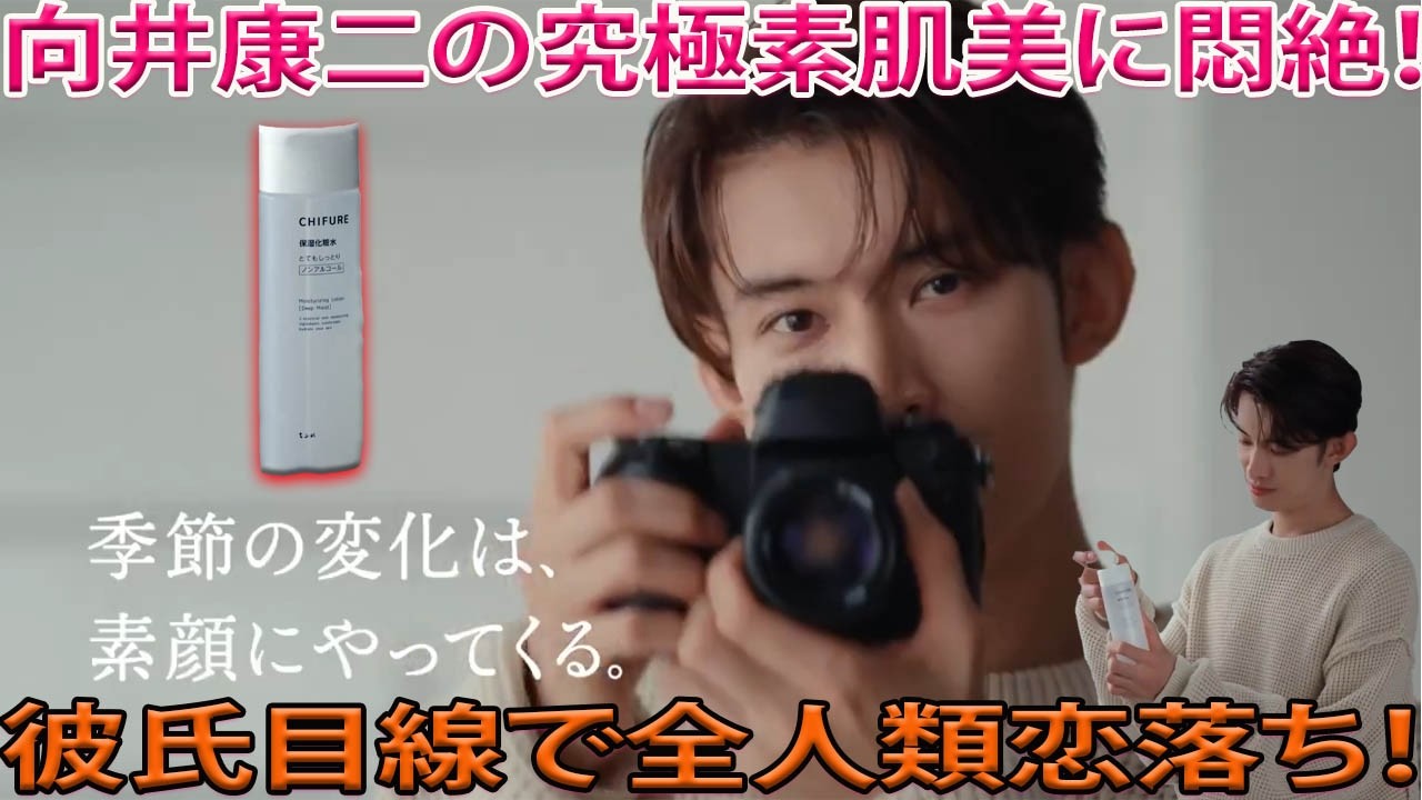【独占】Snow Man向井康二、カメラマンに転身！？「うるうるだ…」と自ら悶絶、究極の“素肌美”にファン驚愕の嵐！ちふれ新WebCMで見せた“彼氏感”全開の眼差しに全人類が恋に落ちる！-八五TV