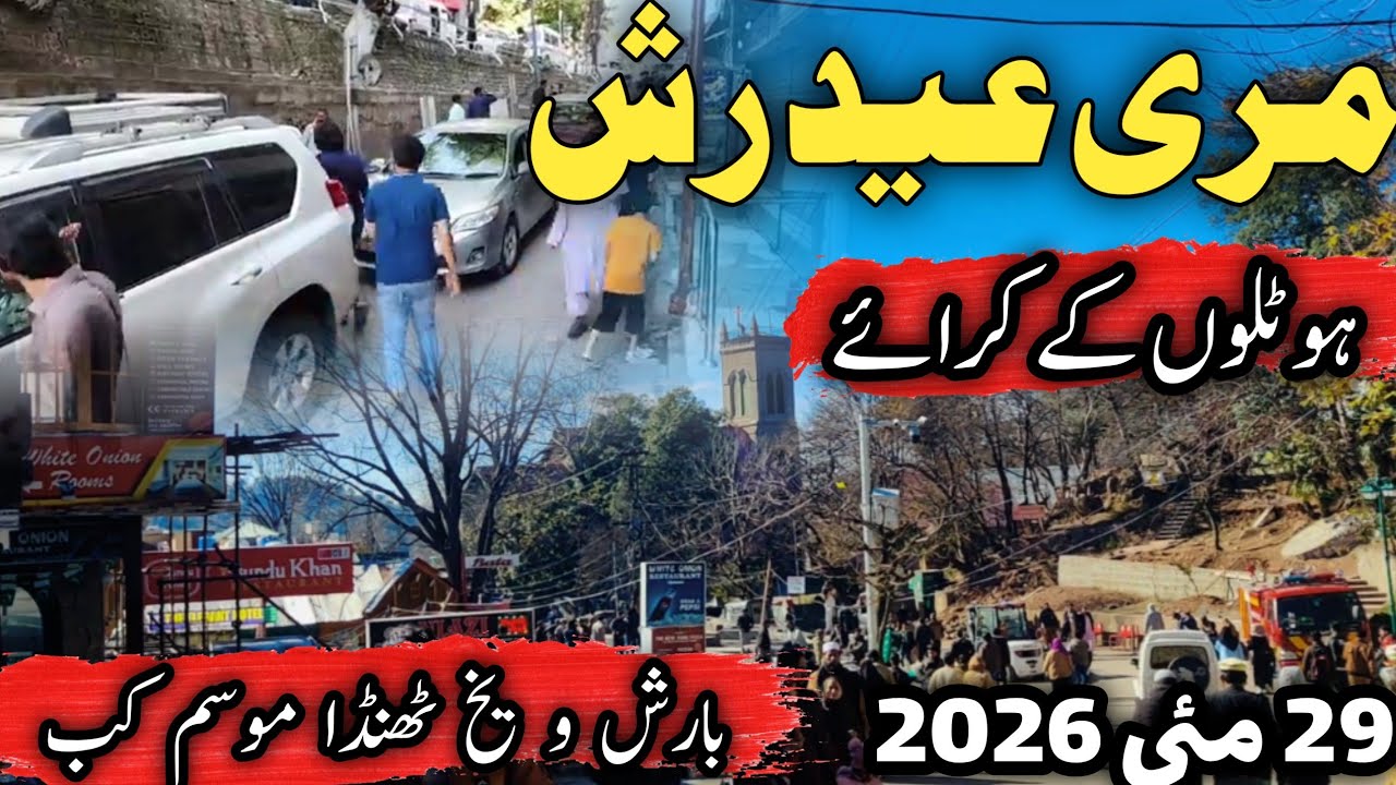 murree live today | murree hotel room rent | murree Eid 2nd day  weather | murree live today | مری