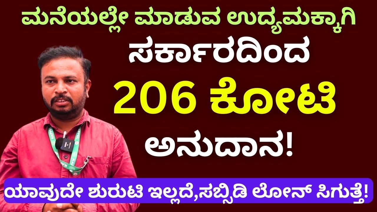 ಹಪ್ಪಳ, ಉಪ್ಪಿನಕಾಯಿ, ಶಾವಿಗೆ, ಬ್ಯೂಟಿಷಿಯನ್, ಮುಂತಾದ ಉದ್ಯಮಗಳಿಗೆ ಲೋನ್ ಸಹಾಯ!!||PMFME LOAN||Startup||
