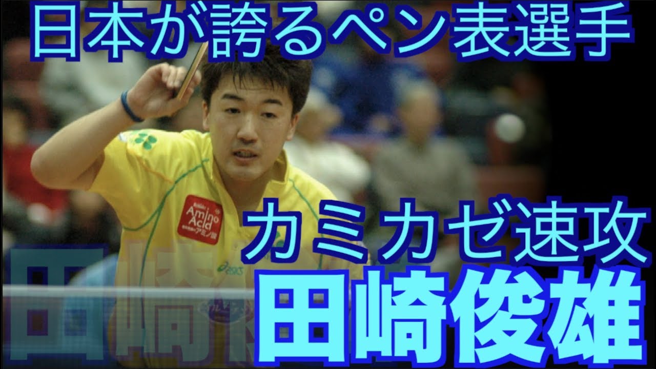【卓球】日本が誇るペン表のレジェンド：田崎俊雄(Tasaki Toshio)【ペン表によるカミカゼ速攻】