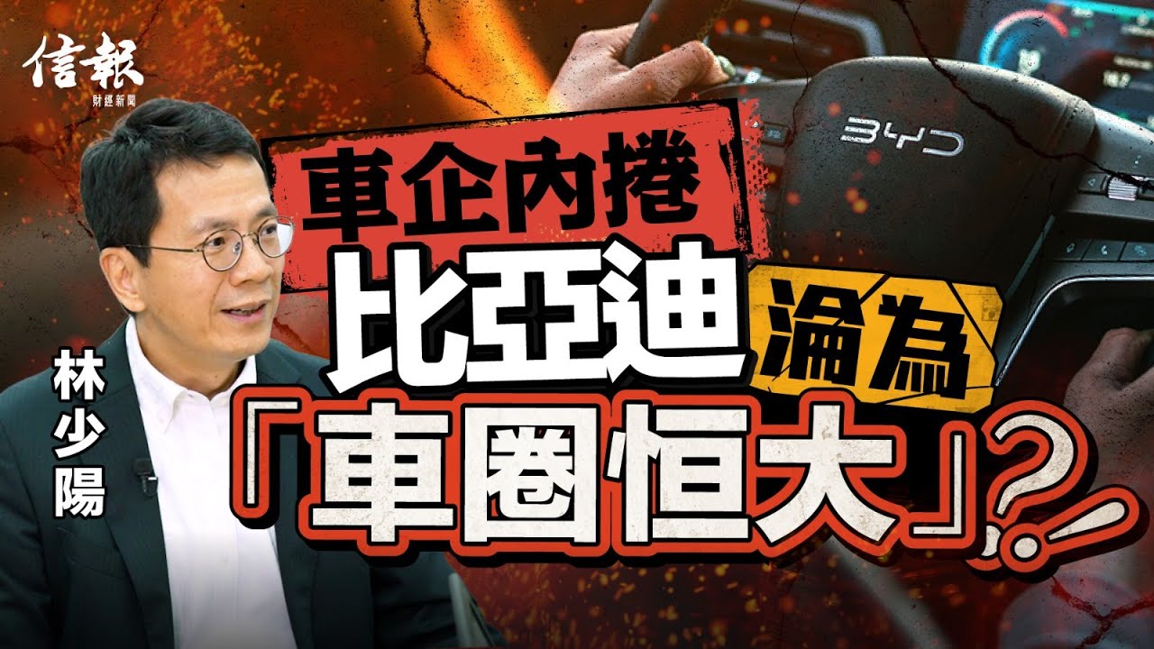 林少陽﹕比亞迪有自主優勢 只做一步可扭困局｜新能源汽車｜汽車股｜比亞迪｜王傳福｜王朝網｜海豹汽車｜小米汽車｜蔚小理｜價格戰｜減價促銷｜汽車補貼｜債務問題｜特斯拉【股市搏擊系列】