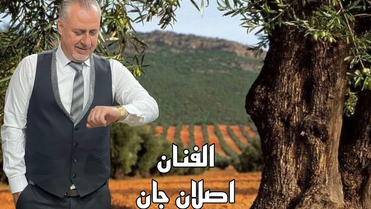 الفنان اصلان جان اجمل الاغاني عفرين 2025💔