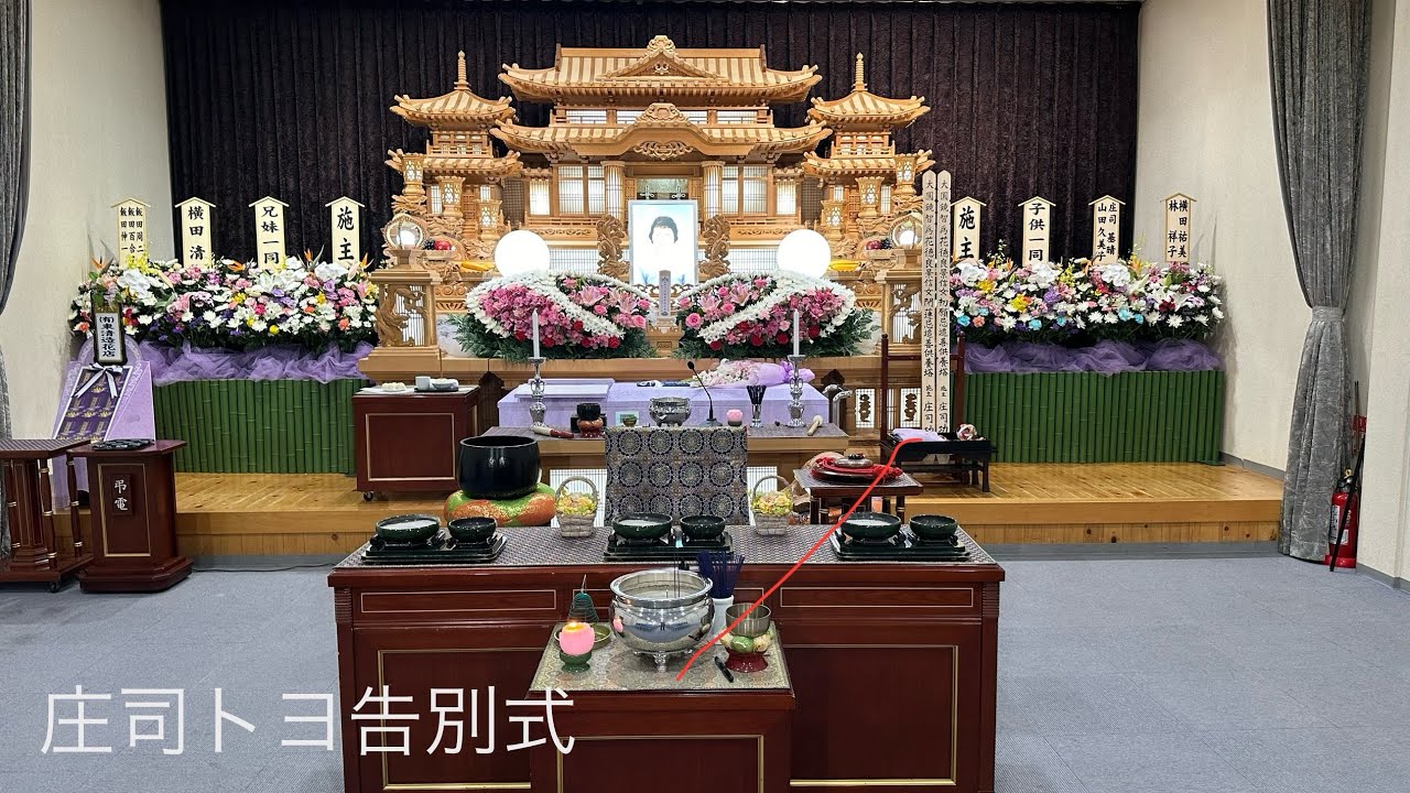 庄司トヨ告別式 2024/05/31
