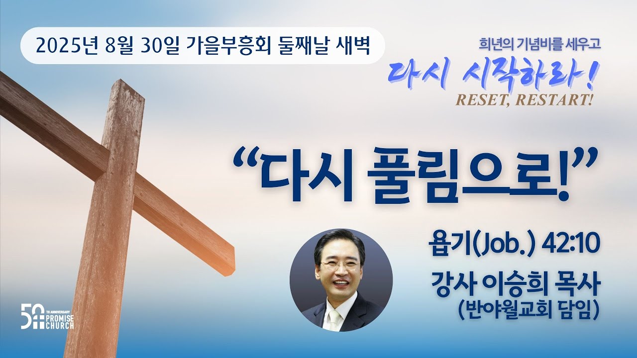 2025년 8월 30일 가을부흥회 둘째날 새벽 강사 이승희 목사(대구 반야월교회 담임)