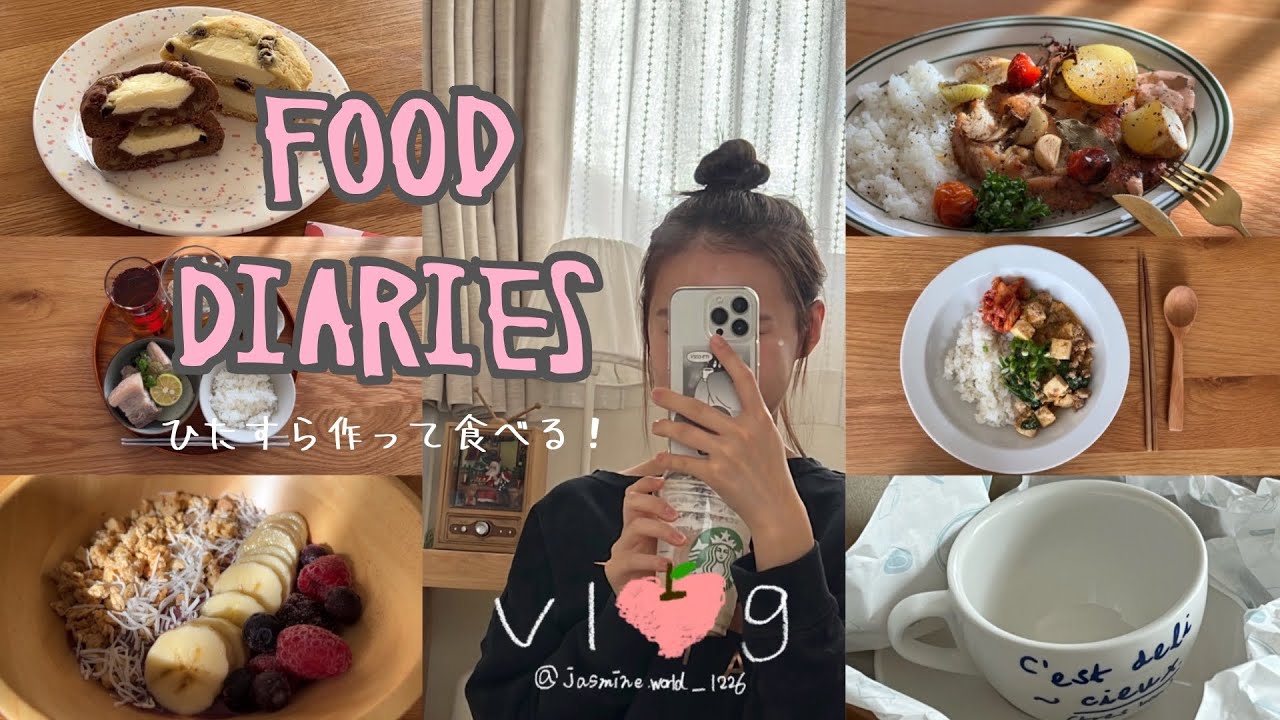 【vlog】ひたすら作って食べます！最近の日常と自炊記録🩵