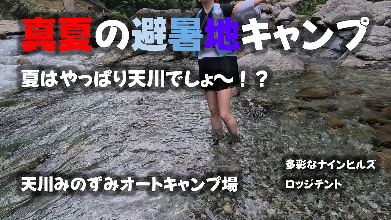 真夏の避暑地、大阪近郊天川みのずみオートキャンプ場で今回はナインヒルズロッジテント。夏は川遊び最高！