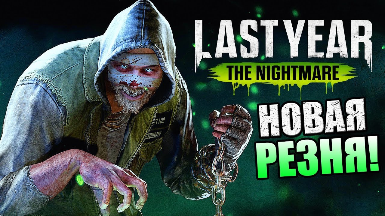Last Year The Nightmare ► НОВАЯ СЕТЕВАЯ ИГРА ПРО МАНЬЯКОВ!