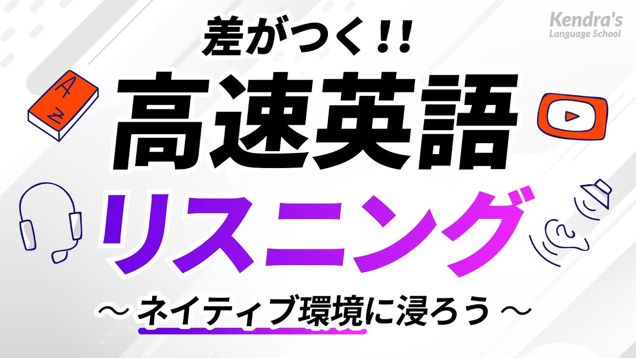 差がつく！高速英語リスニング 〜ネイティブ環境に浸って、英語の耳を作る