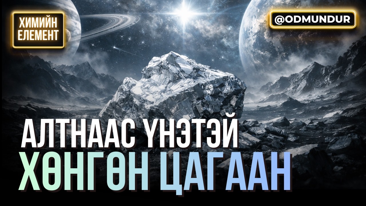 Алтнаас үнэтэй хөнгөн цагаан - ХИМИЙН ЭЛЕМЕНТҮҮДИЙГ ХЭРХЭН НЭЭСЭН БЭ?