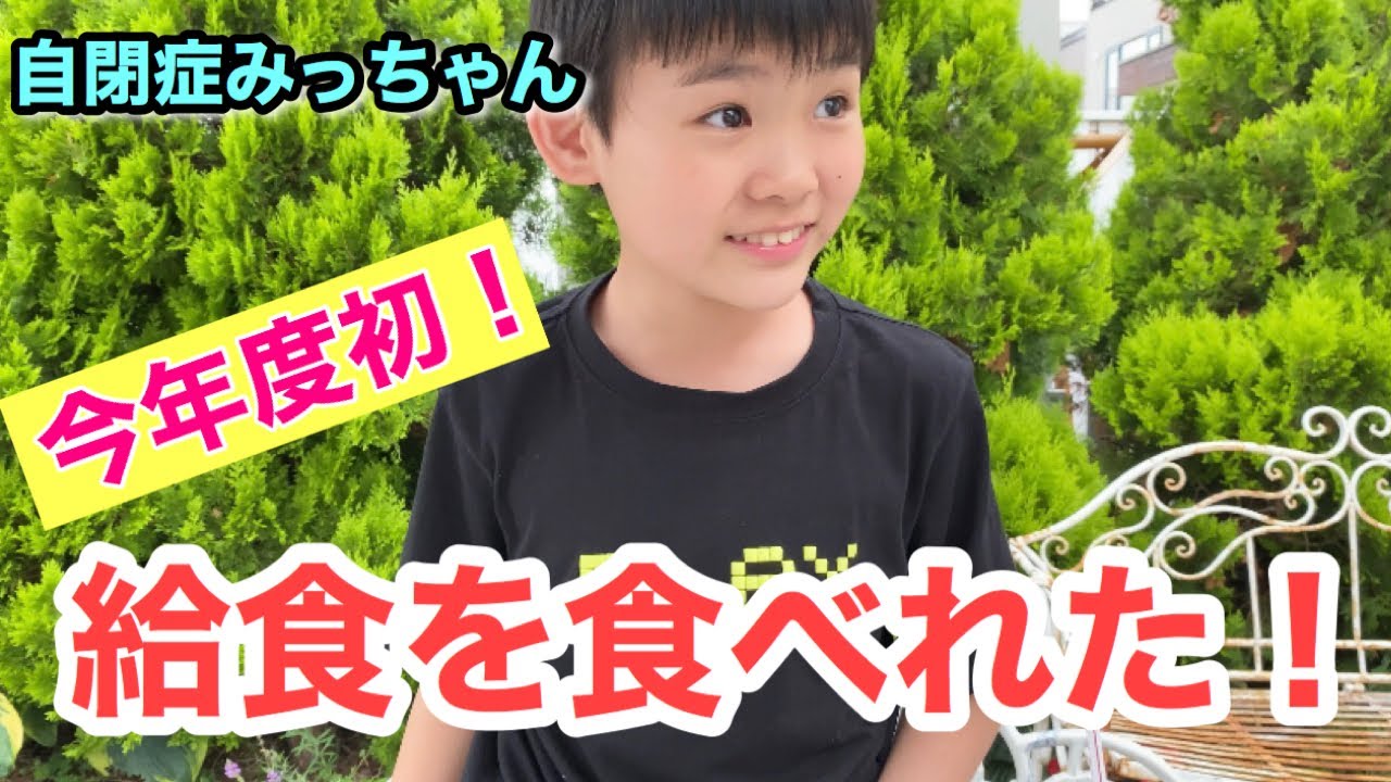 自閉症みっちゃん【今年度初！給食を食べれた！】熱々しか食べれなかったみっちゃんの成長/ママと一緒にカキ氷