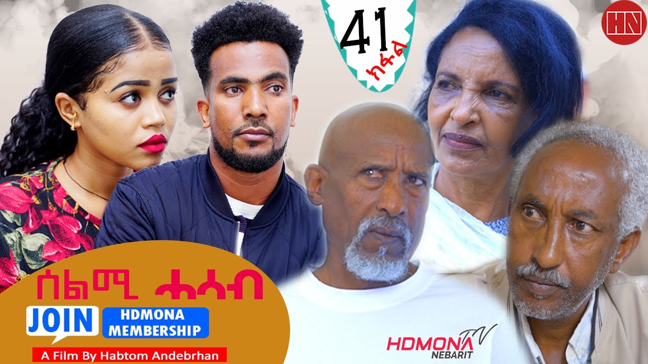 HDMONA -  Part 41 - ሰልሚ ሓሳብ ብ ሃብቶም ዓንደብርሃን Selmi Hasab by Habtom Andebrhan - New Eritrean Drama 2022