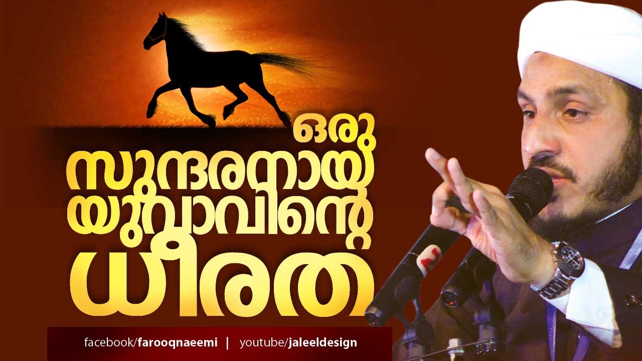 സുന്ദരനായ യുവാവിന്റെ ധീരത │ Islamic Speech in Malayalam │ Farooq Naeemi New Speech 2015