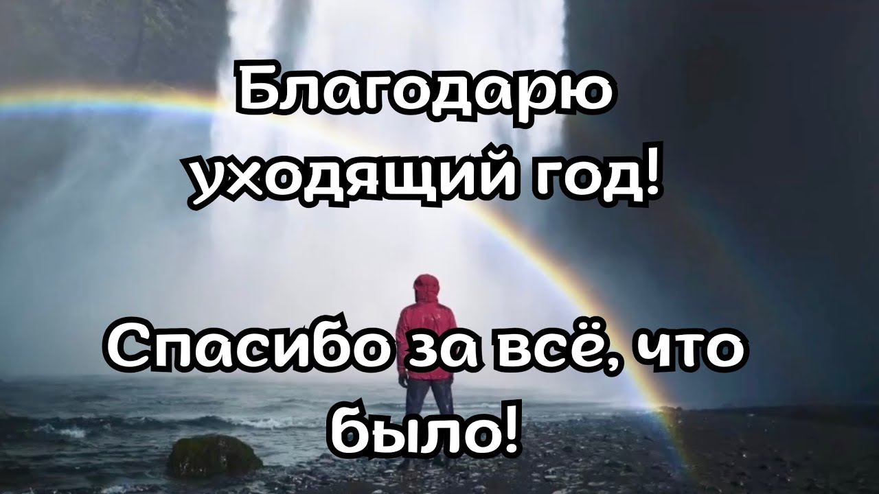 Аффирмации благодарности уходящему году
