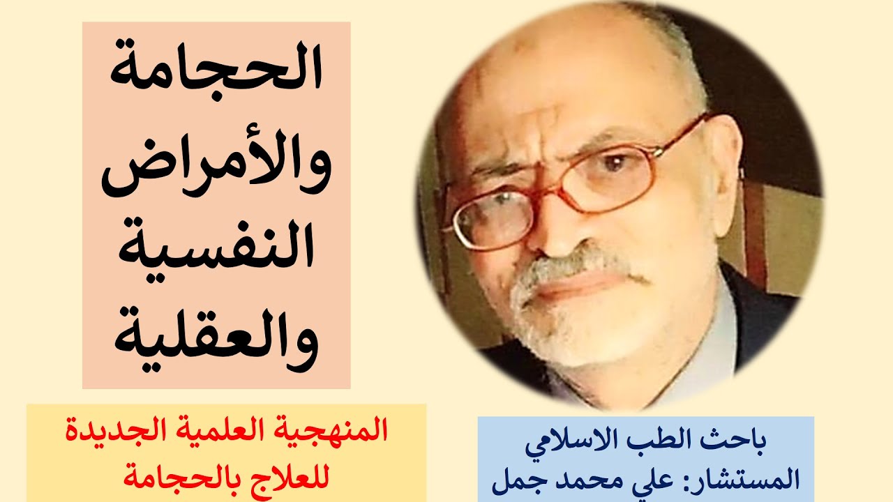 الحجامة والأمراض النفسية والعقلية