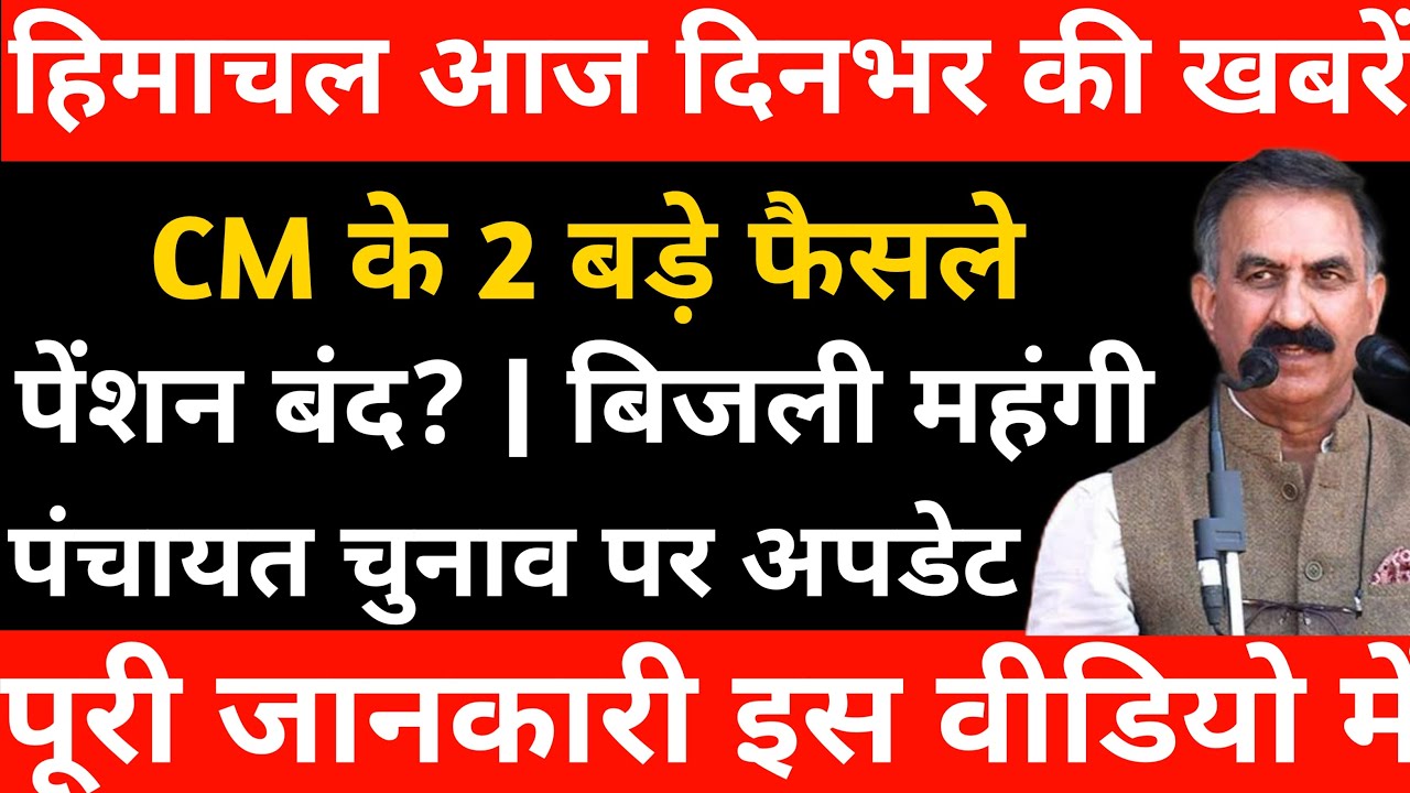 हिमाचल आज के मुख्य समाचार | CM के 2 बड़े फैसले – पेंशन बंद? | पंचायत चुनाव का पूरा प्लान