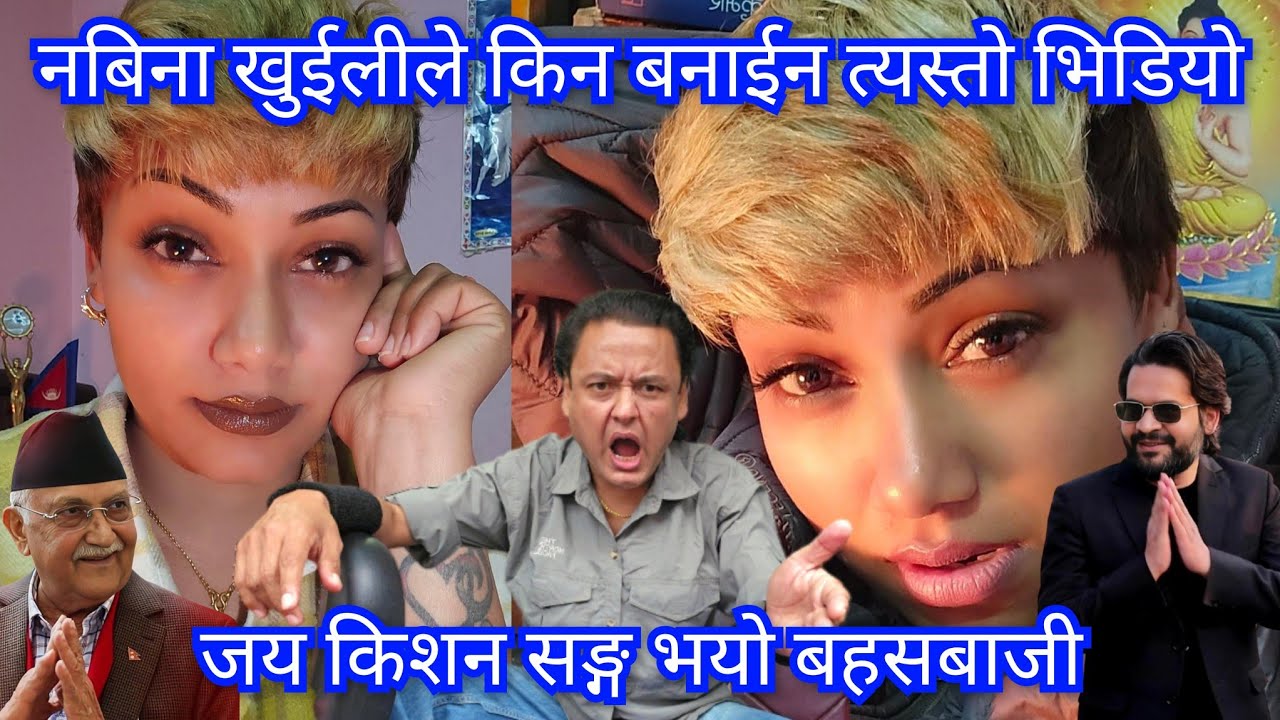 घण्टे ग्याङ्गको घण्टा बजाउँछु लन्ठा फुटाउँछु भन्ने नबिना खुईली लाई लौन जय किशनले यो के भने ? हैट ...