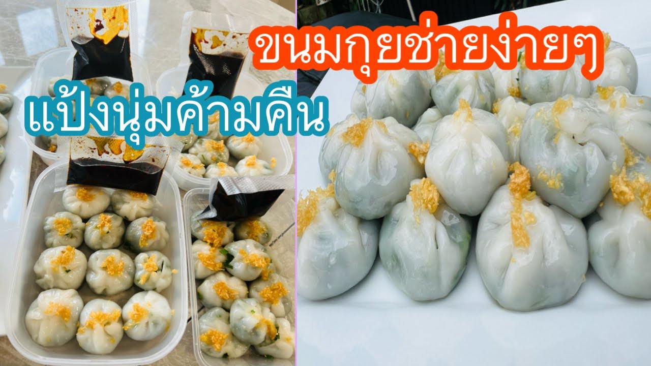 ขนมกุยช่ายแป้งเหนียวนุ่มค้ามคืน พร้อมสูตรนํ้าจิ้มรสเด็ด‼️ทำขายได้สบายอร่อยจนหยุดไม่อยู่
