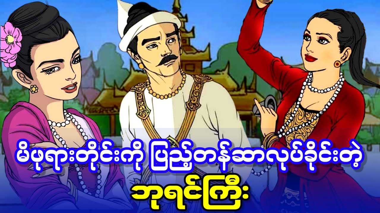 မိဖုရားတိုင်းကို ပြည့်တန်ဆာ လုပ်ခိုင်းတဲ့ ဘုရင်ကြီး