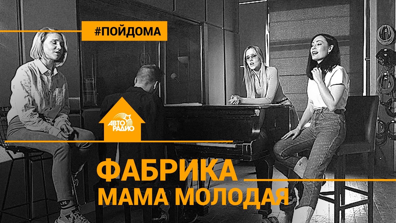 ФАБРИКА - Мама Молодая (проект Авторадио 