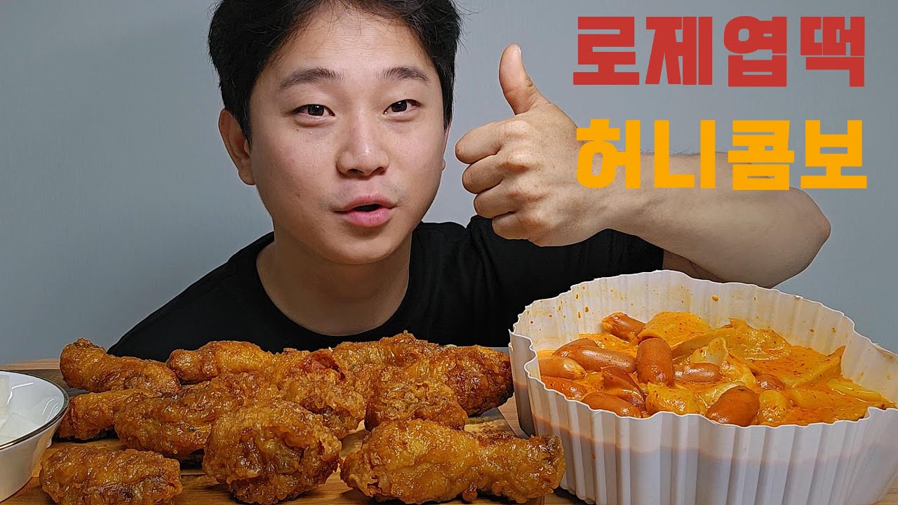 최강조합! 로제엽떡+허니콤보 먹방 #asmr #mukbang