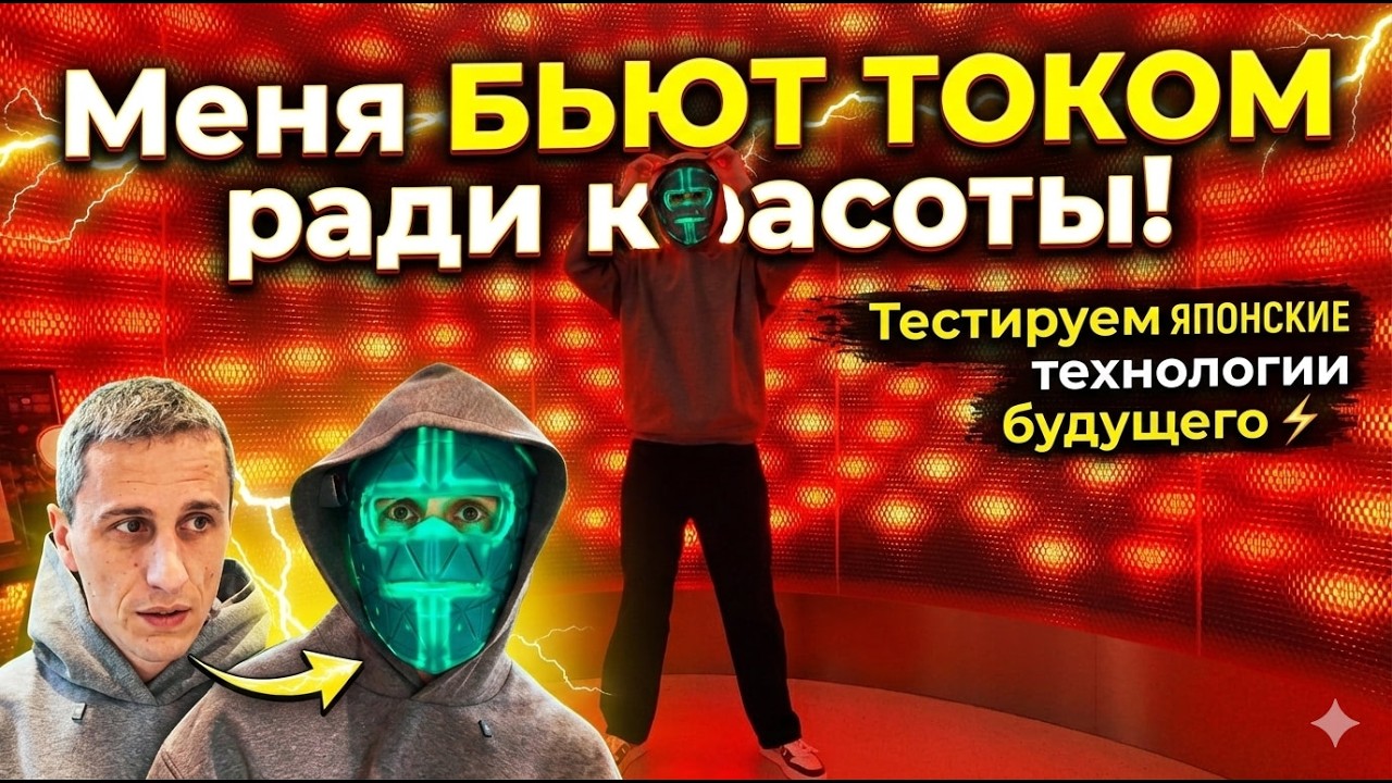 Меня БЬЮТ ТОКОМ ради красоты! Тестируем японские технологии будущего  | YA-MAN Blue Green Mask Lift