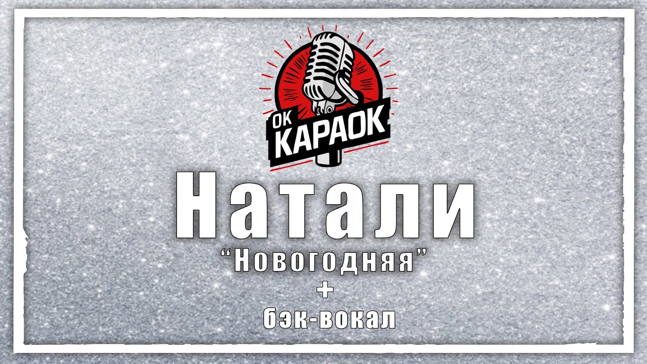 Натали-Новогодняя(КАРАОКЕ с бэк-вокалом).