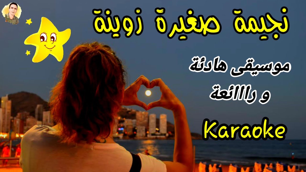 نجيمة صغيرة l karaoke l موسيقى هادئة مع الكلمات