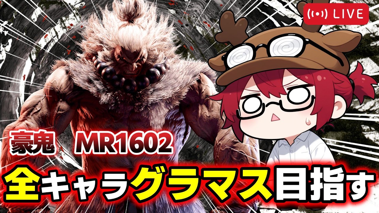 【スト6】波動昇竜だけでハイマス来れるやべーキャラ～豪鬼5日目