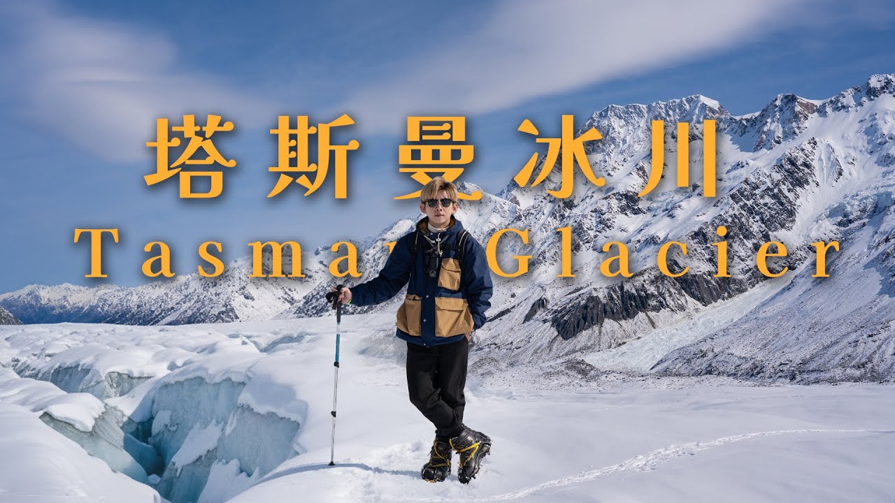 [cc字幕] 人生清單紐西蘭Vlog-EP9完結篇 庫克山/塔斯曼冰川/基督城/紐西蘭巨石陣