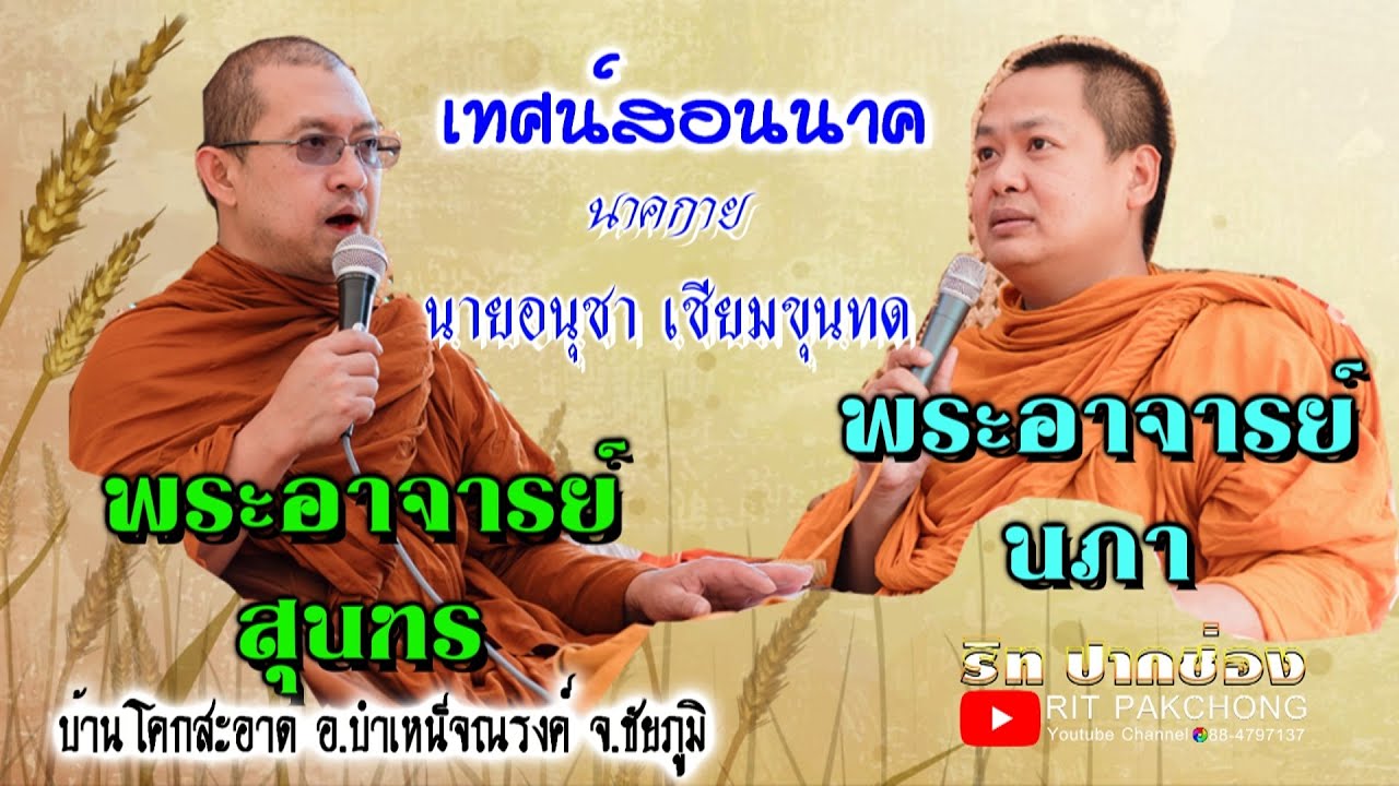 อ.สุนทร อ.นภา เทศน์สอนนาค งานบวชนาคกาย อ.บำเหน็จณรงค์ จ.ชัยภูมิ
