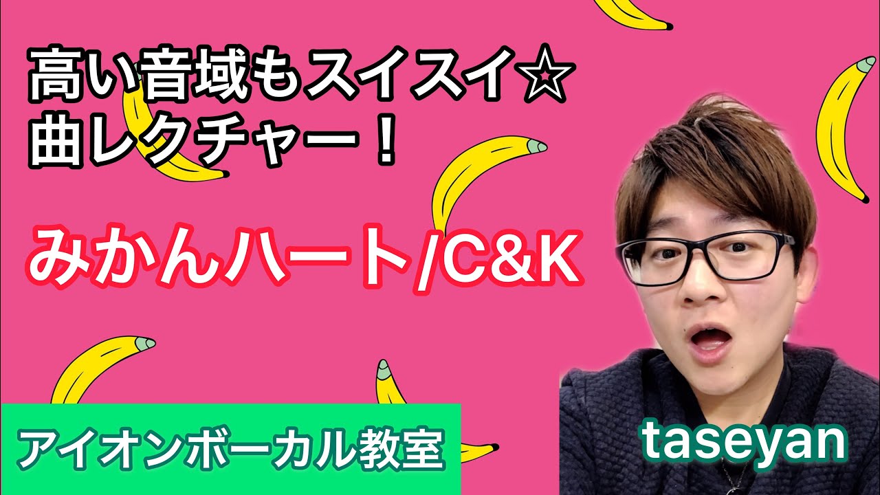 みかんハート/C&K　テクニック解説(ミックスボイス必須！)