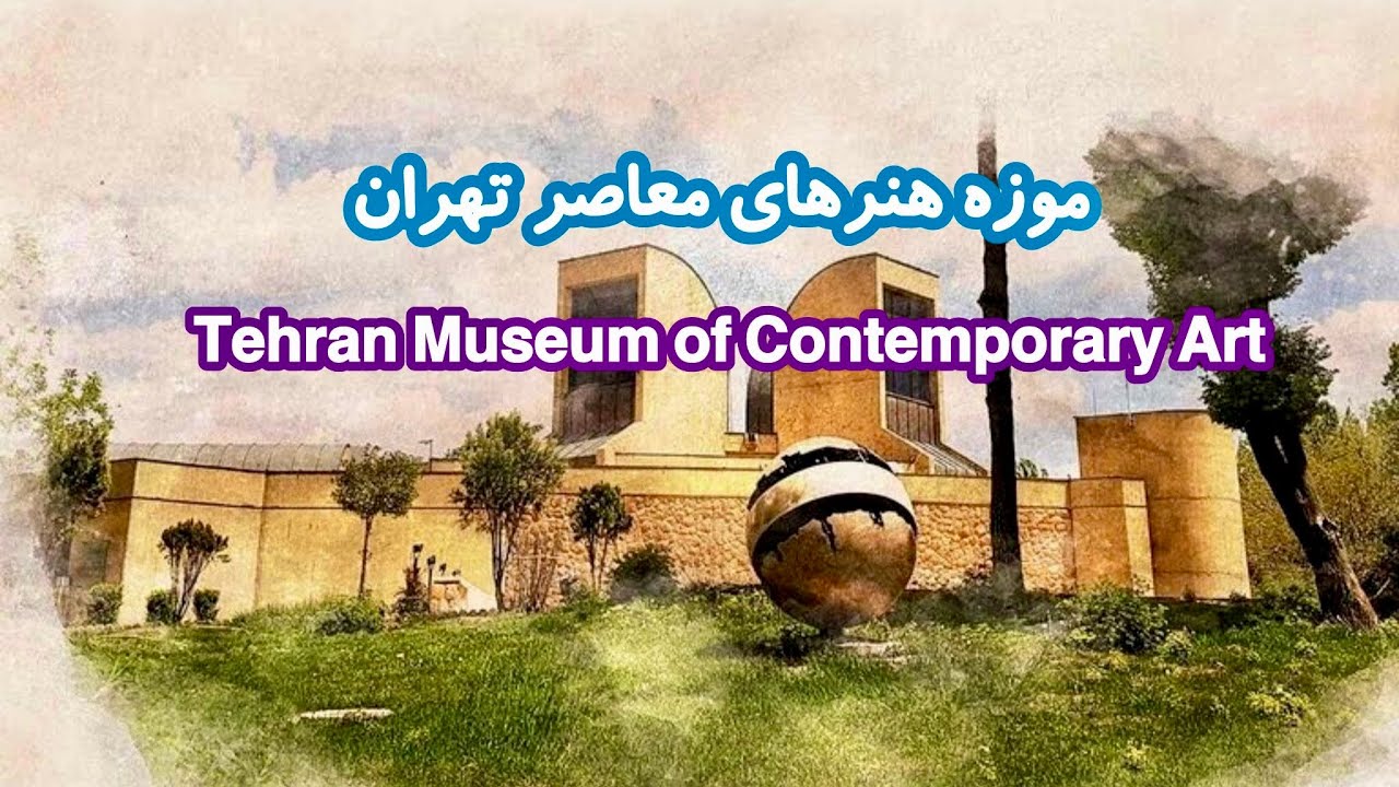 موزه هنرهای معاصر تهران Tehran Museum of Contemporary Art