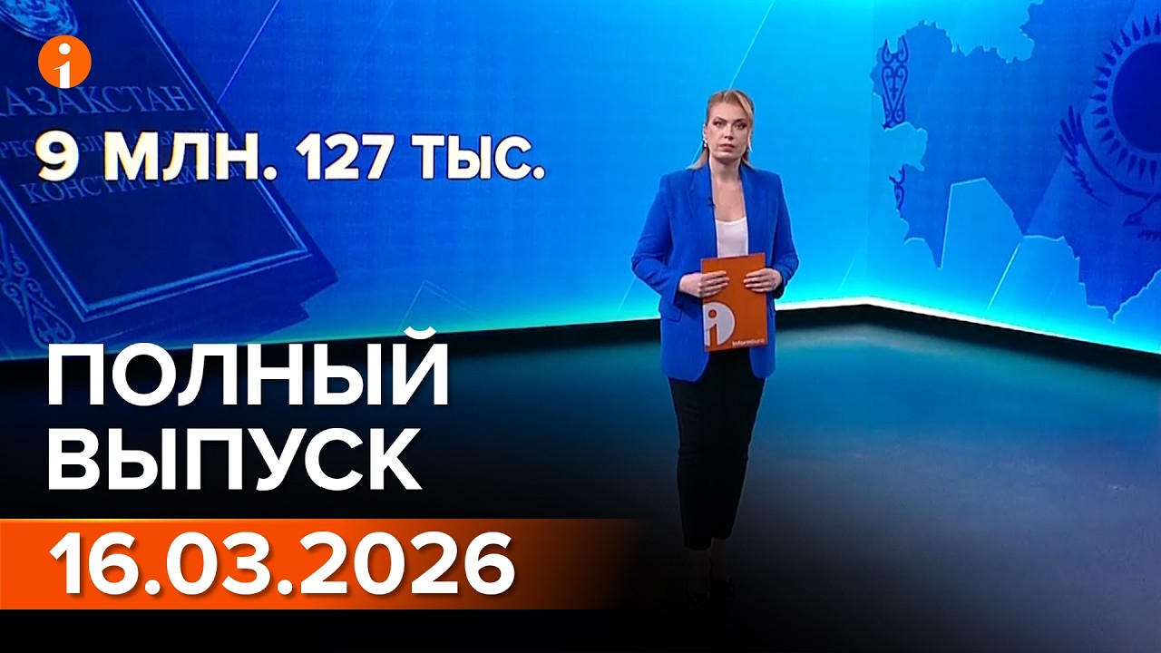 ПОЛНЫЙ ВЫПУСК ИНФОРМБЮРО ОТ 16.03.2026
