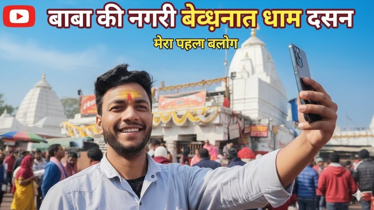 ​बाबा बैद्यनाथ धाम के दिव्य दर्शन | मेरा देवघर का सफर 💝
