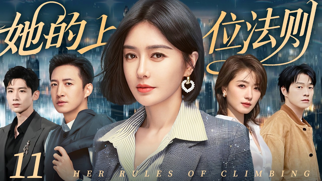【2026最新爆劇】她的上位法則 11｜女精英秦嵐強勢入局，憑野心一路逆襲！手撕心機對手萬茜，與上司王陽極限拉扯！看她如何玩轉職場上位法則！ #秦岚 #白敬亭 #drama #爱情 #职场
