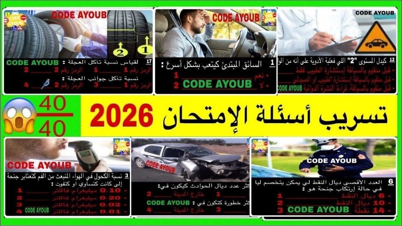 الأسئلة الجديدة لرخصة السياقة أسئلة كما في الإمتحان