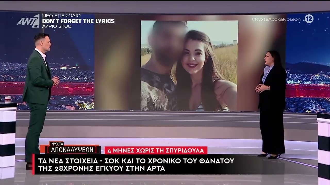 Τα νέα στοιχεία σοκ και το χρονικό του θανάτου της 28χρονης εγκύου στην Άρτα