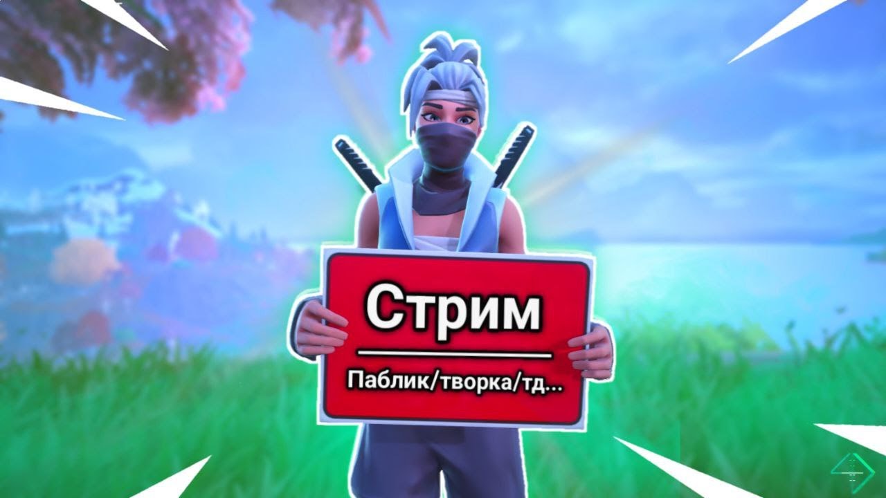 🔴 ИГРАЕМ С ВАМИ! (+ Розыгрыш игры)| ФОРТНАЙТ СТРИМ🔴 !cmd !тг
