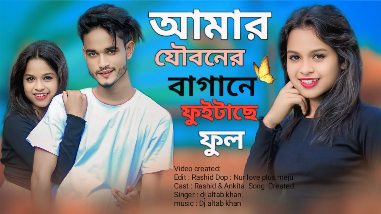 আমার ফুলেরি বাগানে ফুইটাছে ফুল | Amar fuleri bagane fuitase ful| Dj Viral song