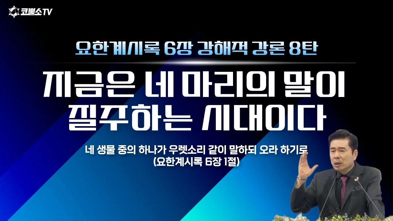 [생방송] 지금은 네 마리의 말이 질주하는 시대이다  | 요한계시록 6장 핵심 강해적 강론 8탄 | 온라인 수요예배ㅣIP서울김포영광교회 박영민 목사